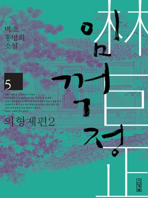 cover image of 임꺽정 5